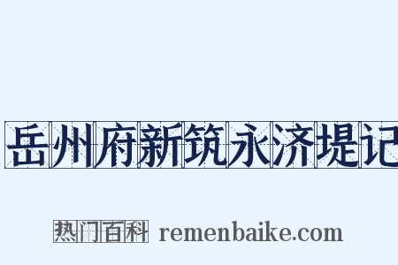 岳州府新筑永济堤记是什么意思的图片
